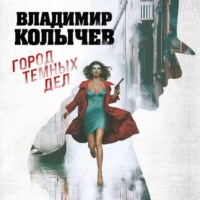 Владимир Колычев. Город темных дел