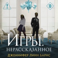 . Игры. Нерассказанное