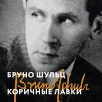 Бруно Шульц. Коричные лавки