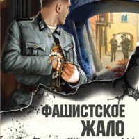 Александр Тамоников. Фашистское жало