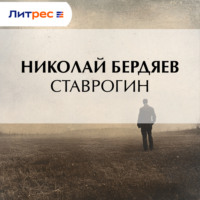 Николай Бердяев. Ставрогин