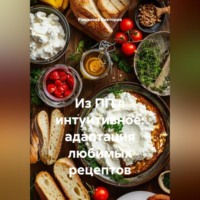 Романова Виктория. Из ПП в интуитивное: адаптация любимых рецептов