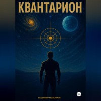 . Квантарион