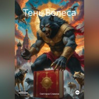 Светлана Александровна Славина. Тень Велеса