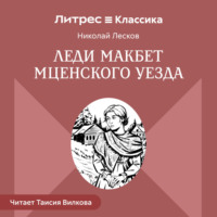 Николай Лесков. Леди Макбет Мценского уезда