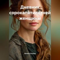 . Дневник сорокапятилетней женщины