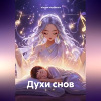 Мария Миронова. Духи снов