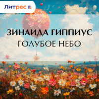 . Голубое небо