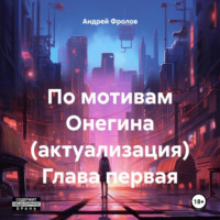 Андрей Геннадьевич Фролов. По мотивам Онегина (актуализация). Глава первая