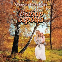 . Выбор сердца