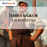 Павел Бажов. Заправилы