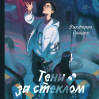. Тени за стеклом