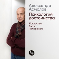 . Психология достоинства: Искусство быть человеком