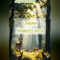 Анна Александровна Решетова. Сказки Живого леса