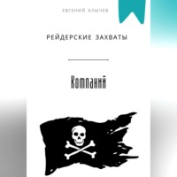 Евгений Клычев. Рейдерские захваты компаний