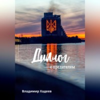 . Диалог с предателем