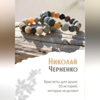 . Браслеты для души. 50 историй, которые исцеляют