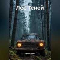 Андрей Богов. ЛЕС ТЕНЕЙ