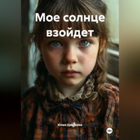 . Мое солнце взойдет