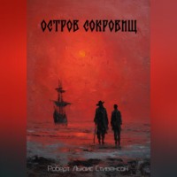 . Остров сокровищ