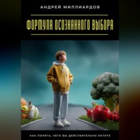 . Формула осознанного выбора. Как понять, чего вы действительно хотите