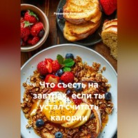 . Что съесть на завтрак, если ты устал считать калории