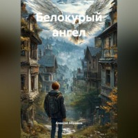 . Белокурый ангел