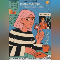 . KPI-Метр и Пепельный Мятеж