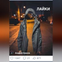Андрей Ершов. Лайки