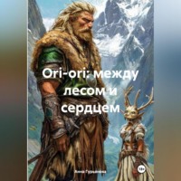 Анна Гурьянова. Ori-ori: между лесом и сердцем