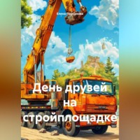 . День друзей на стройплощадке