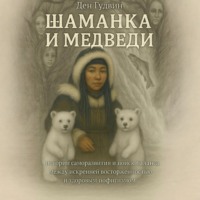 . Шаманка и медведи – истории саморазвития и поиска баланса между искренней восторженностью и здоровым пофигизмом