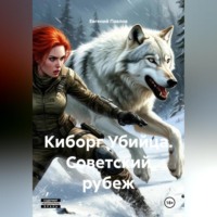 . Киборг Убийца Советский рубеж