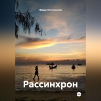 . Рассинхрон