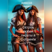 . Остров любви: пираты и С- стринги 11