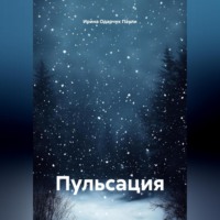 . Пульсация