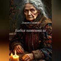 Дьякон Джон Святой. «Бабка нашептала»