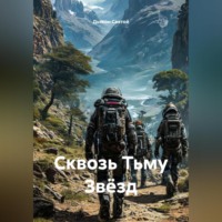 Дьякон Джон Святой. «Сквозь Тьму Звёзд»
