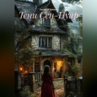 Гастон Д'Эрелль. Тени Сен-Нуар
