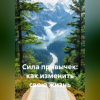 Лилия Роуз. Сила привычек: как изменить свою жизнь