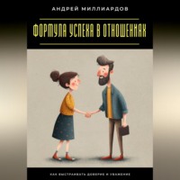 . Формула успеха в отношениях. Как выстраивать доверие и уважение