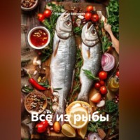 Романова Виктория. Всё из рыбы