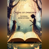 . Сказки со смыслом