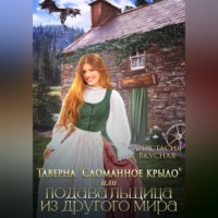 Анастасия Вкусная. Таверна «Сломанное крыло» или подавальщица из другого мира