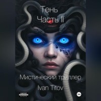 Иван Титов. Тень II