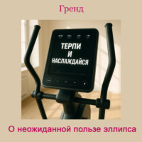 Гренд. О неожиданной пользе эллипса