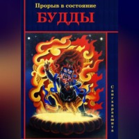 Сангхаракшита (Деннис Лингвуд). Прорыв в состояние Будды