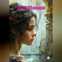 . Замок Обливион