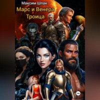 Максим Шпак. Марс и Венера. Троица