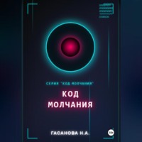 Нателла Гасанова. Код молчания
